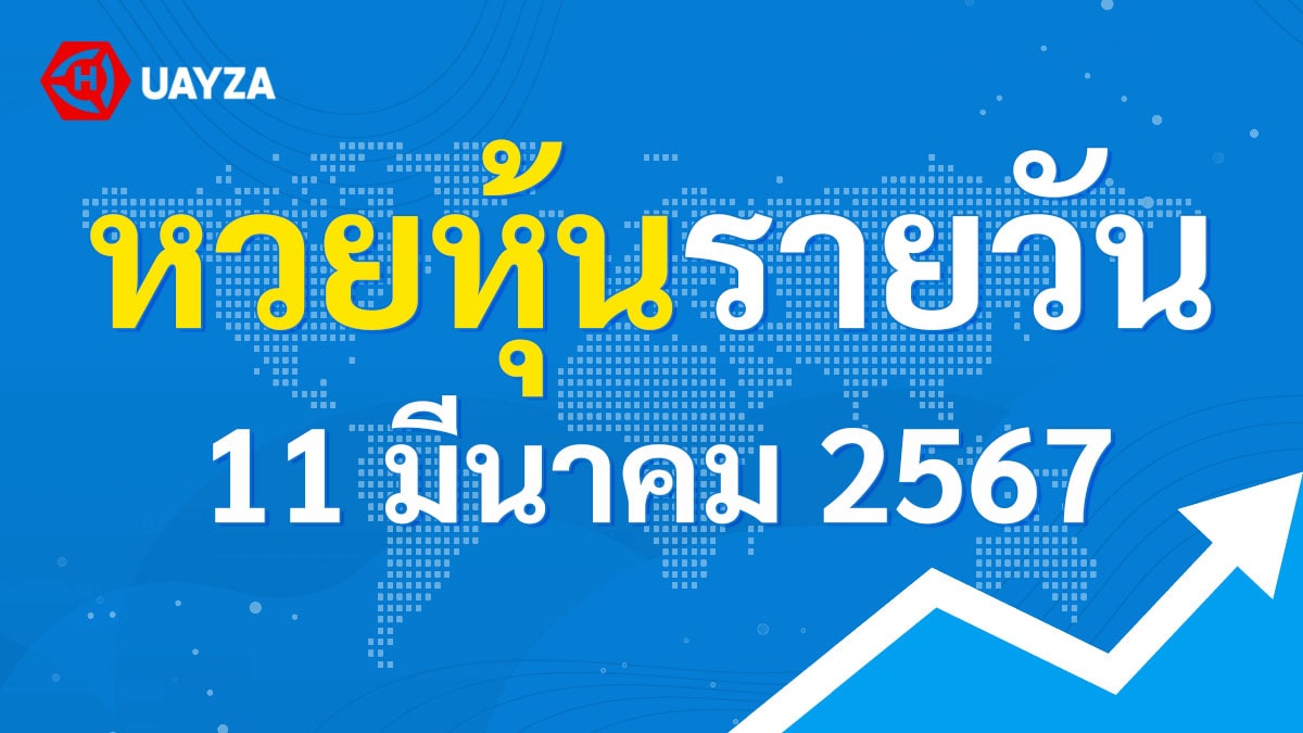 ผลหุ้นไทยช่อง 9 บน-ล่าง ผลหุ้นไทย 11 มีนาคม 2567 (ช่อง 9) วันนี้