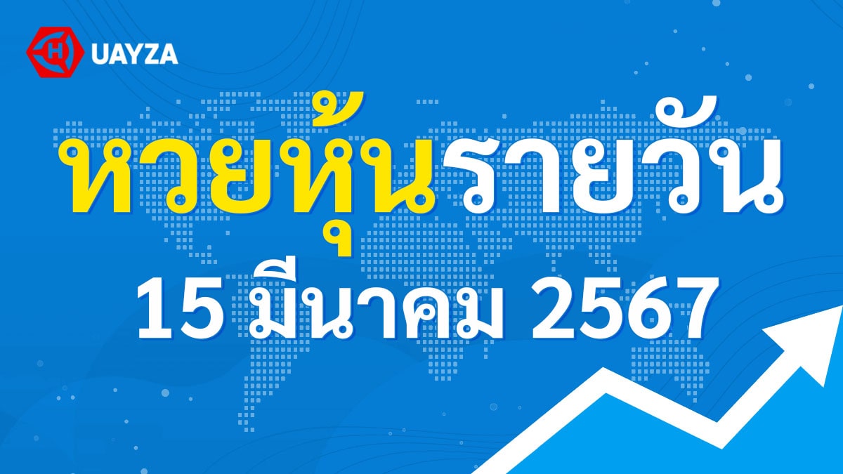ผลหุ้นไทยช่อง 9 บน-ล่าง ผลหุ้นไทย 15 มีนาคม 2567 (ช่อง 9) วันนี้