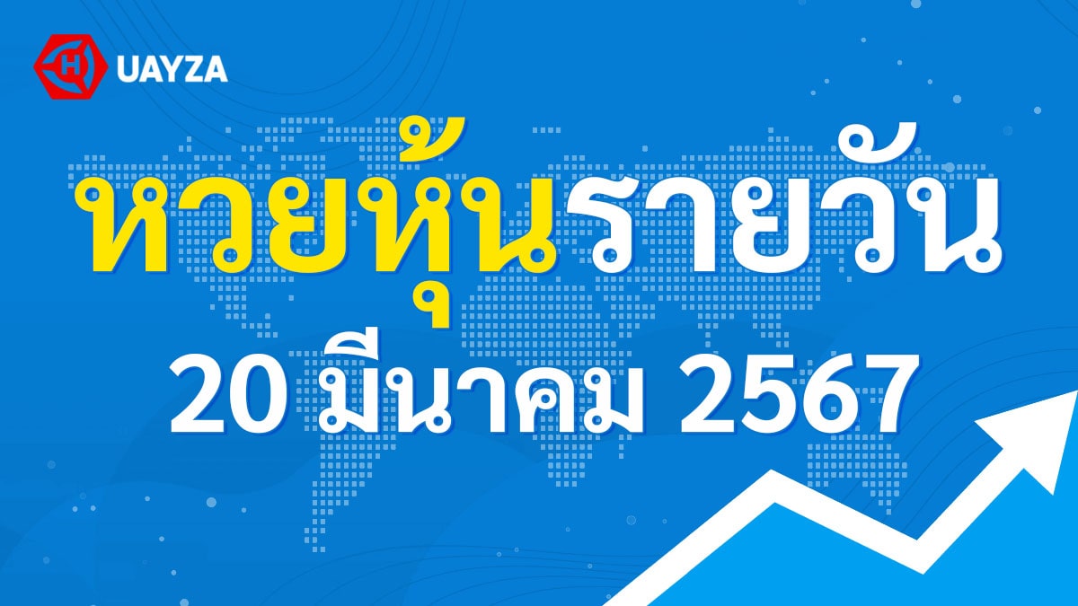 ผลหุ้นไทยช่อง 9 บน-ล่าง ผลหุ้นไทย 20 มีนาคม 2567 (ช่อง 9) วันนี้