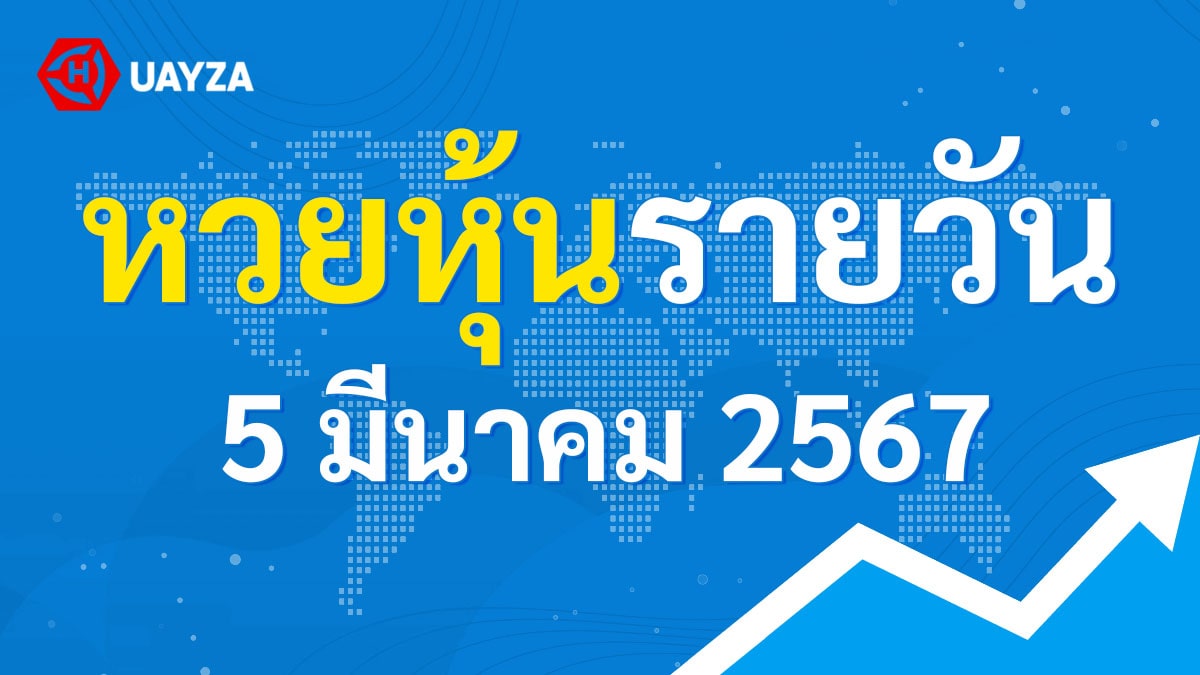ผลหุ้นไทยช่อง 9 บน-ล่าง ผลหุ้นไทย 5 มีนาคม 2567 (ช่อง 9) วันนี้