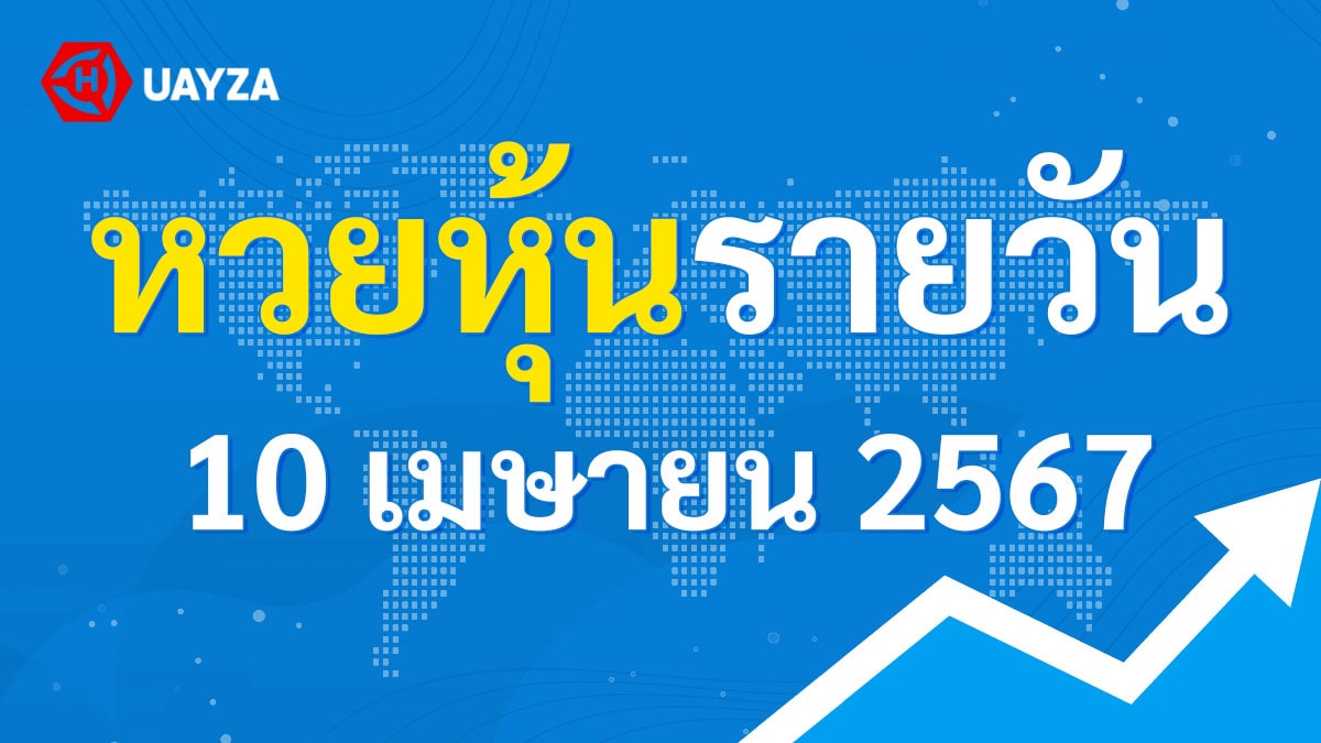 ผลหุ้นไทย 10 เมษายน 2567 (ช่อง 9)