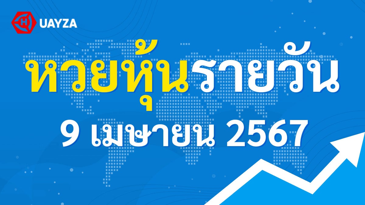 ผลหุ้นไทย 9 เมษายน 2567 (ช่อง 9)
