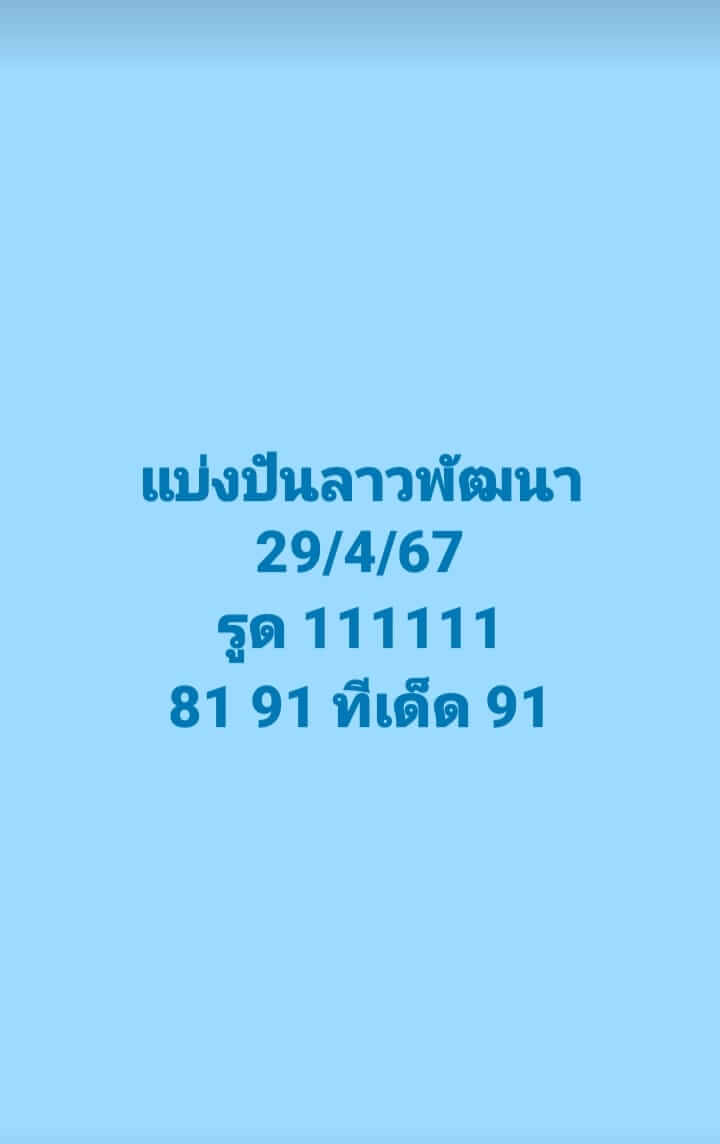 หวยลาว 29-4-67 ชุด5