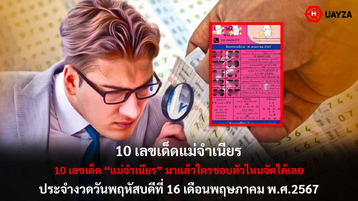 10 เลขเด็ดแม่จำเนียร 16 5 67