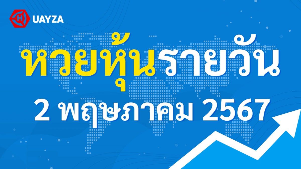 ผลหุ้นไทย 2 พฤษภาคม 2567 (ช่อง 9)