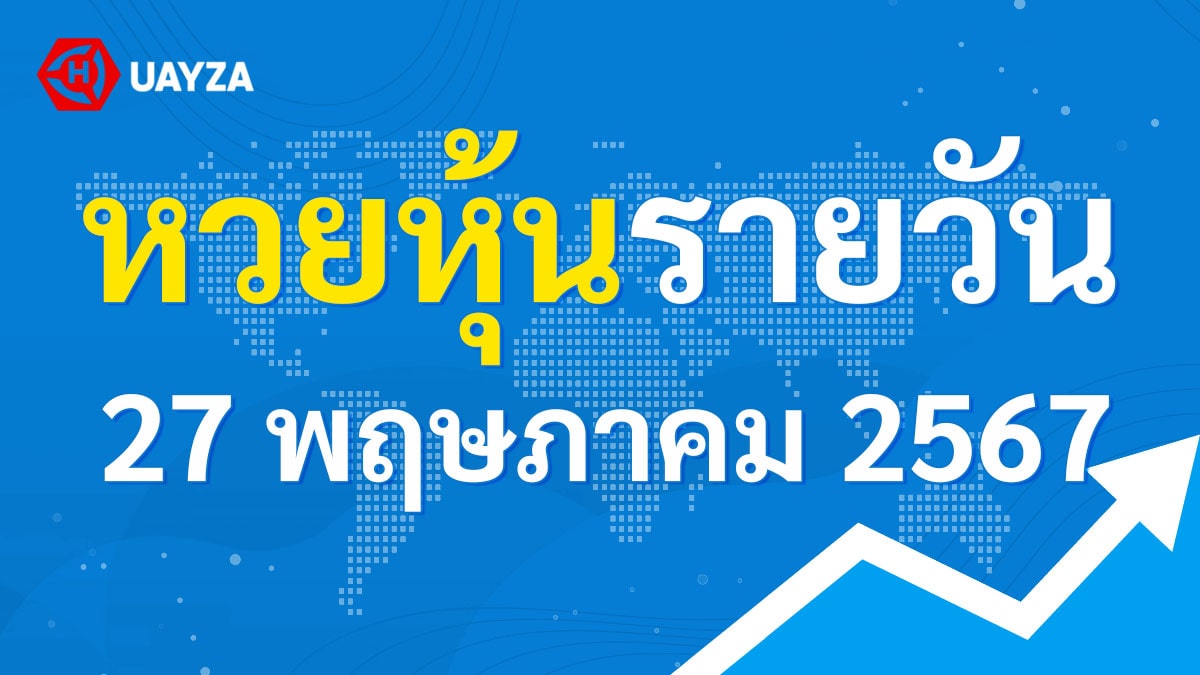 ผลหุ้นไทย 27 พฤษภาคม 2567 (ช่อง 9)