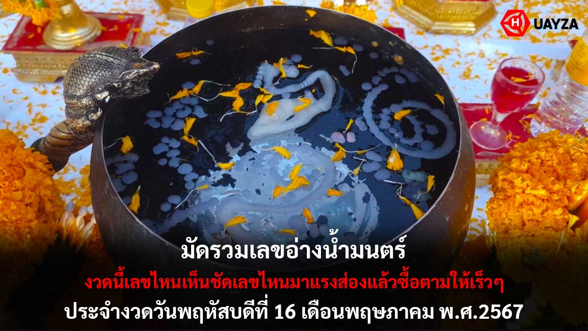 รวมเลขอ่างน้ำมนต์ 16 5 67