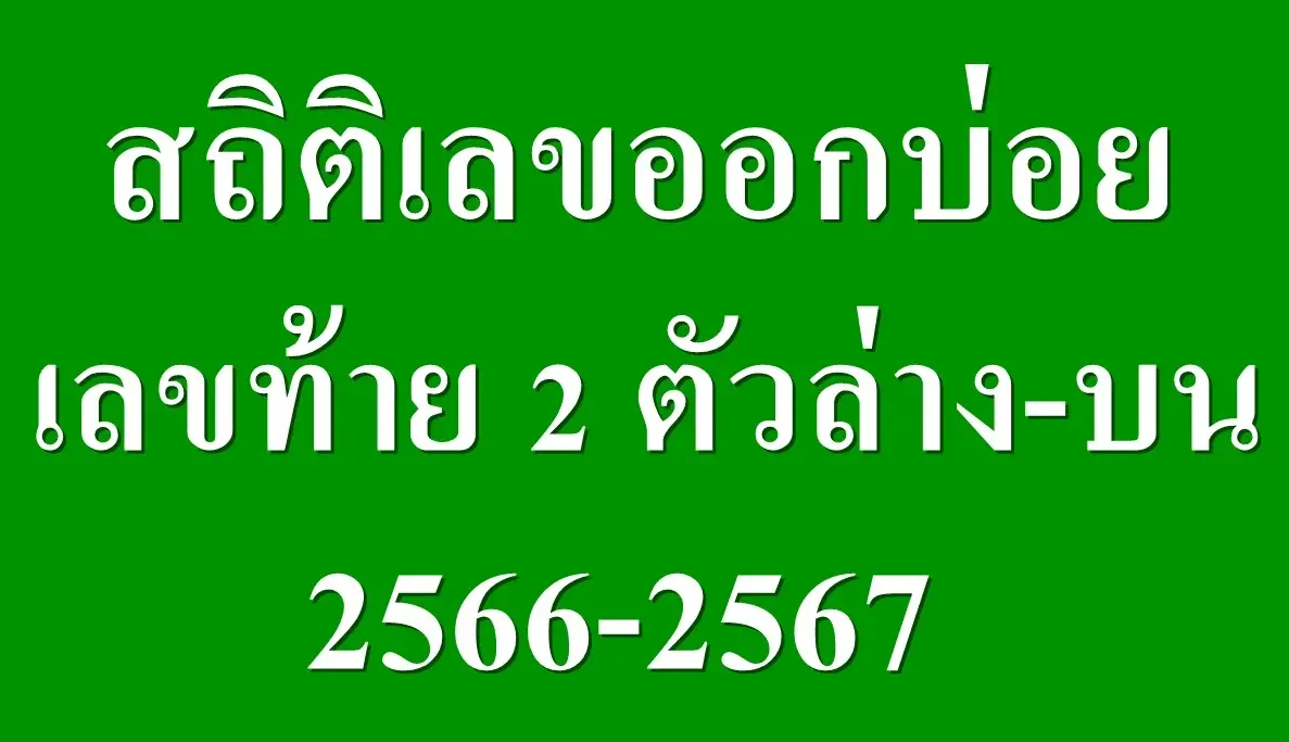 สถิติเลขออกบ่อย งวด 1 มิถุนายน 2567