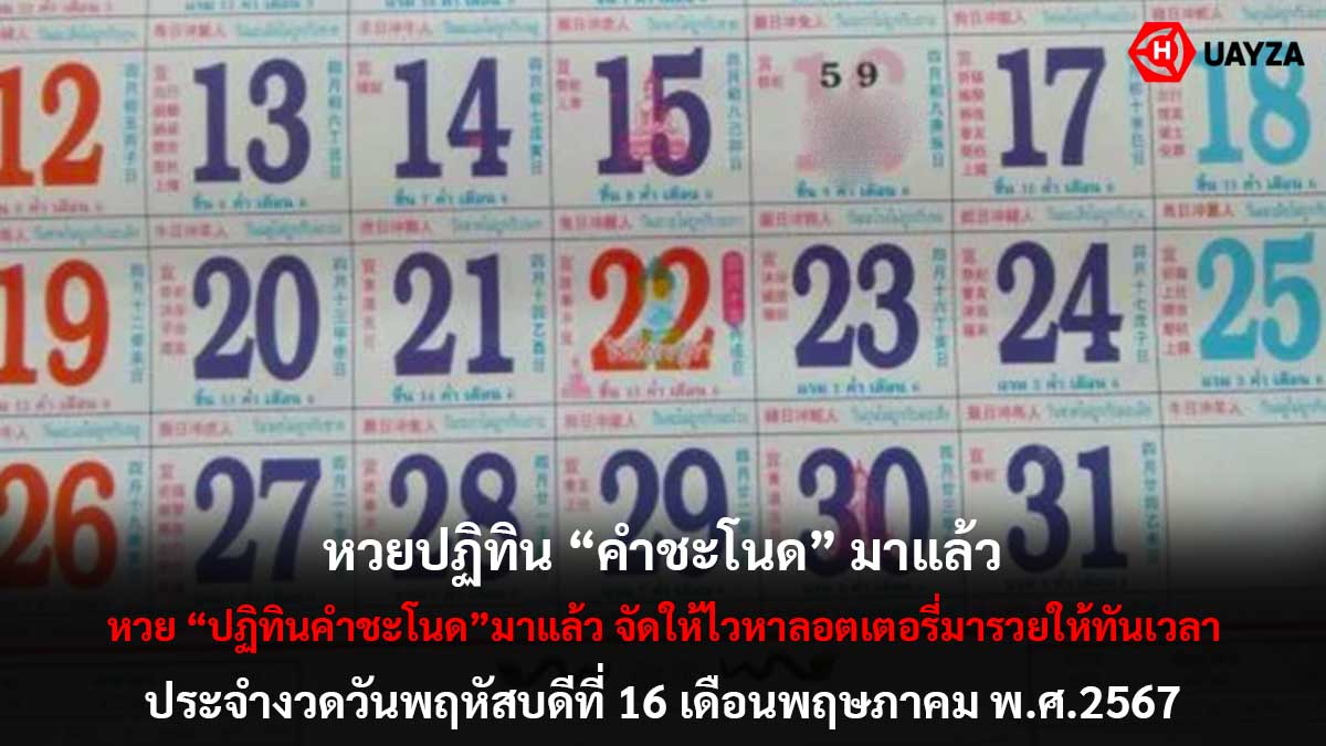 หวยปฏิทินคำชะโนดงวด 16 5 67