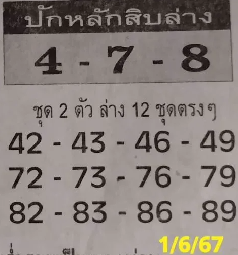 หวยปักหลักสิบล่าง งวด 1 มิถุนายน 2567 