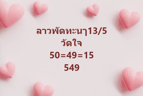 หวยลาว 13-5-67 ชุด4