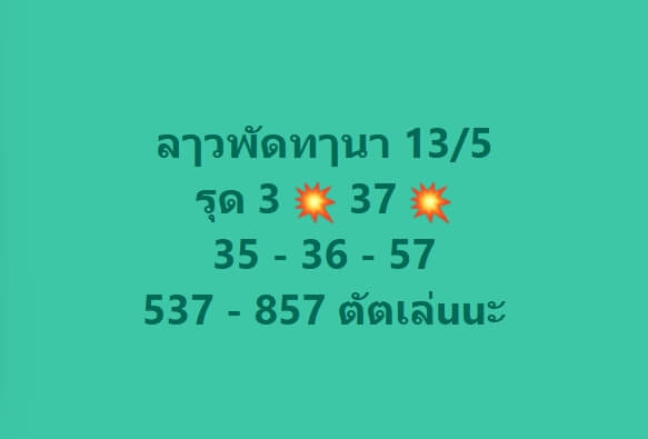 หวยลาว 13-5-67 ชุด6