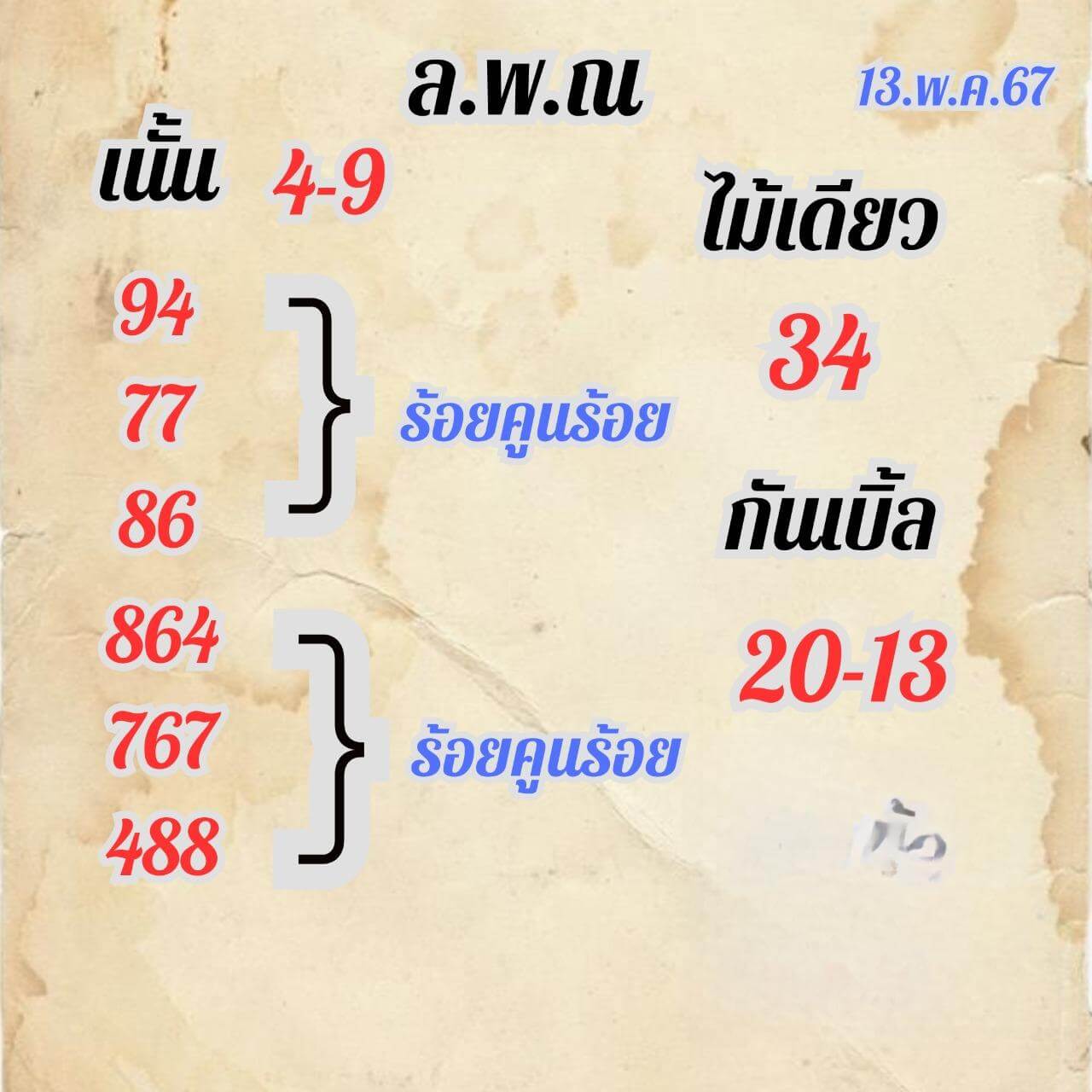 หวยลาว 13-5-67 ชุด8