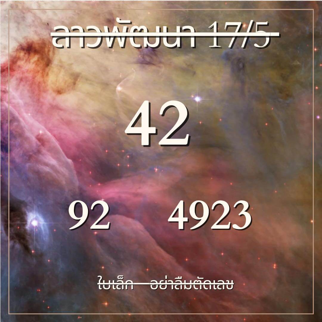 หวยลาว 17-5-67 ชุด1