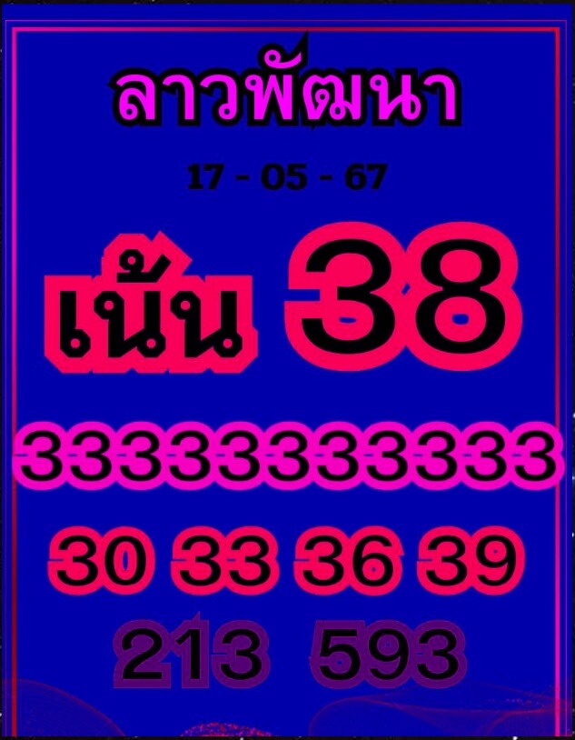 หวยลาว 17-5-67 ชุด10