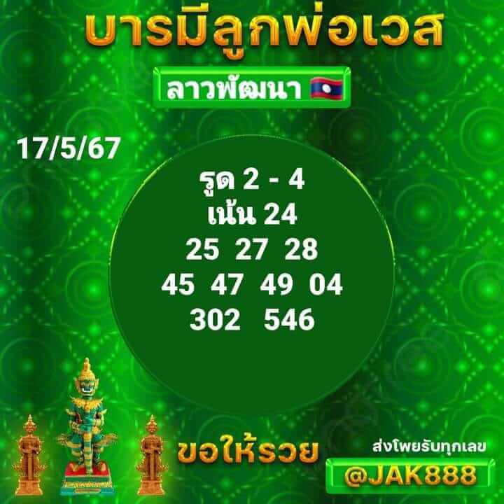 หวยลาว 17-5-67 ชุด4