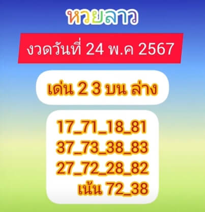 หวยลาว 24-5-67 ชุด2