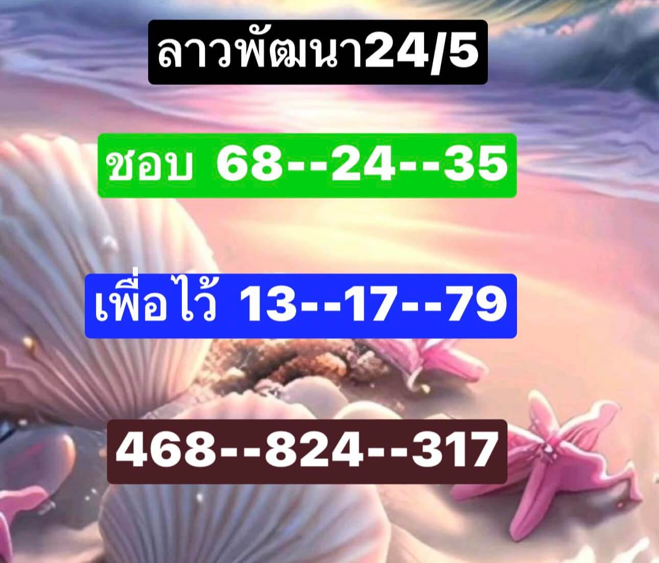 หวยลาว 24-5-67 ชุด4