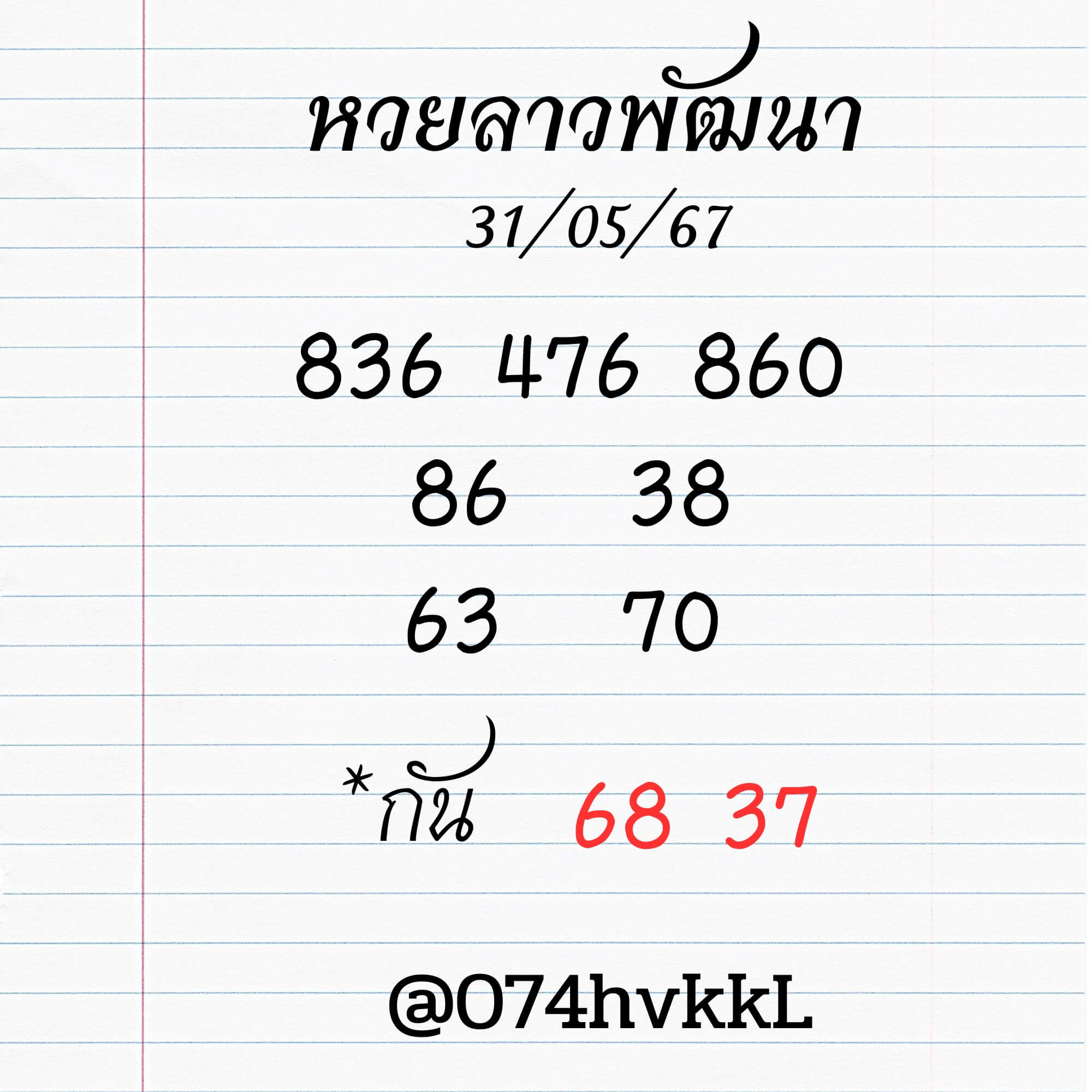 หวยลาว 31-5-67 ชุด8