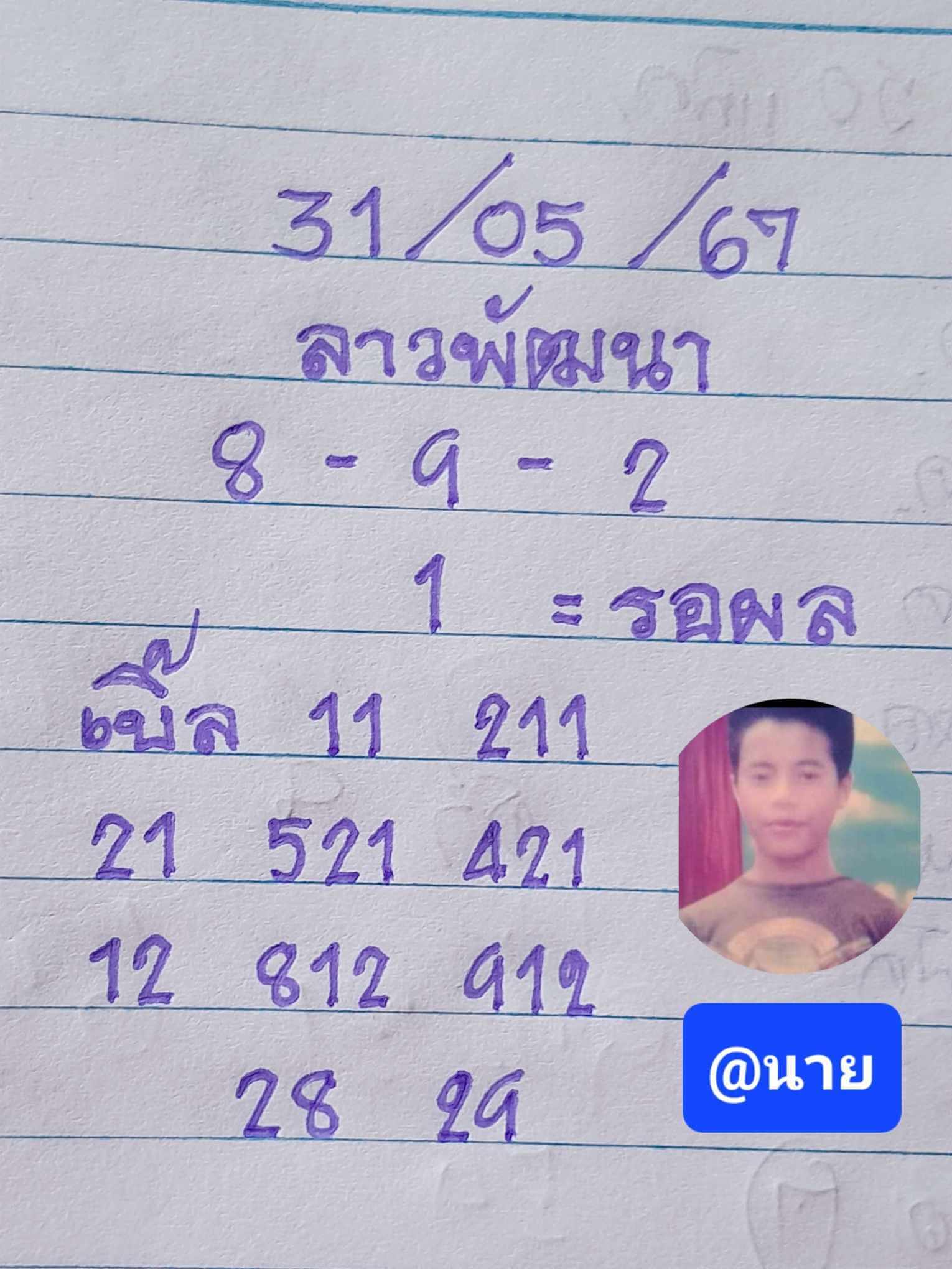 หวยลาว 31-5-67 ชุด9