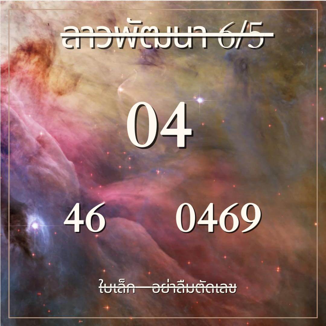 หวยลาว 6-5-67 ชุด9