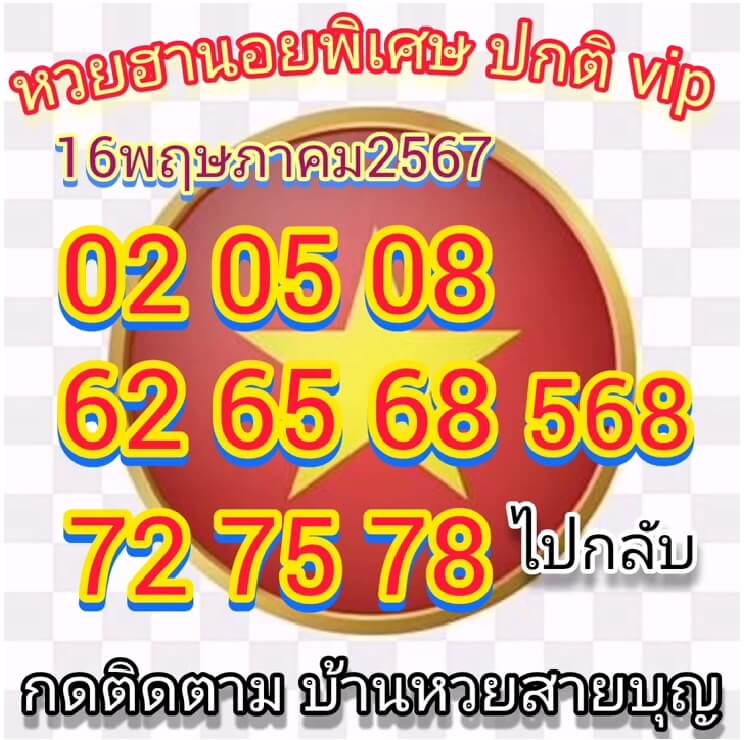 หวยฮานอย 16-5-67 ชุด8