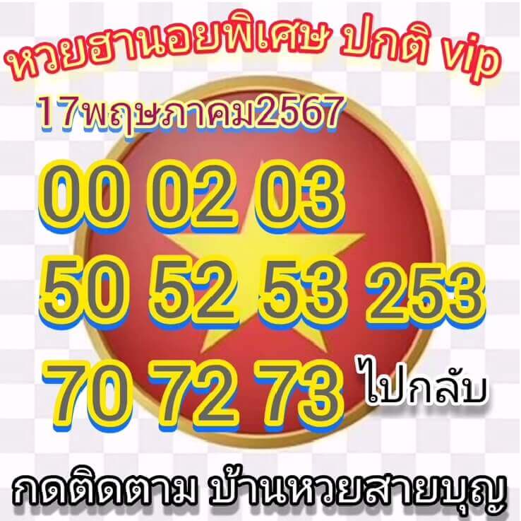 หวยฮานอย 17-5-67 ชุด8