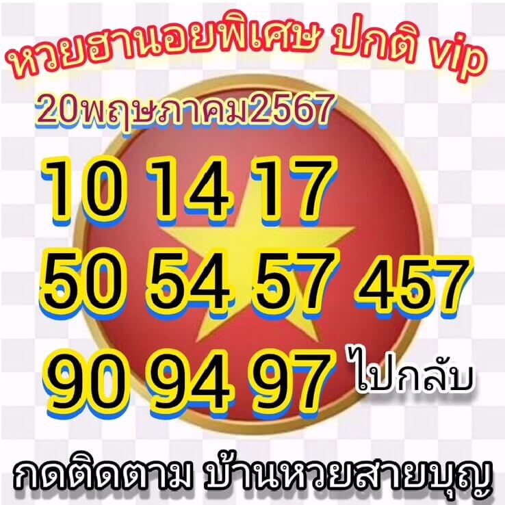 หวยฮานอย 20-5-67 ชุด6