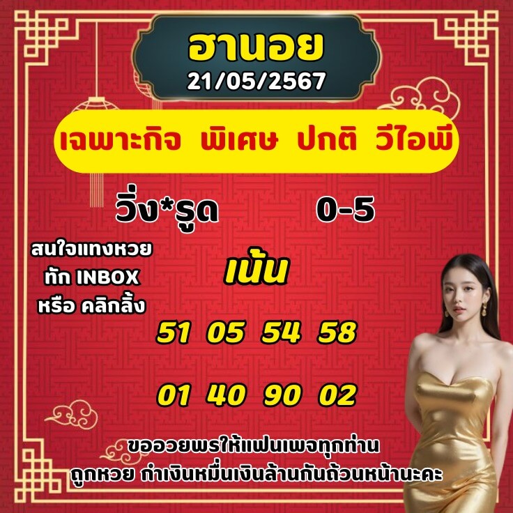 หวยฮานอย 21-5-67 ชุด4