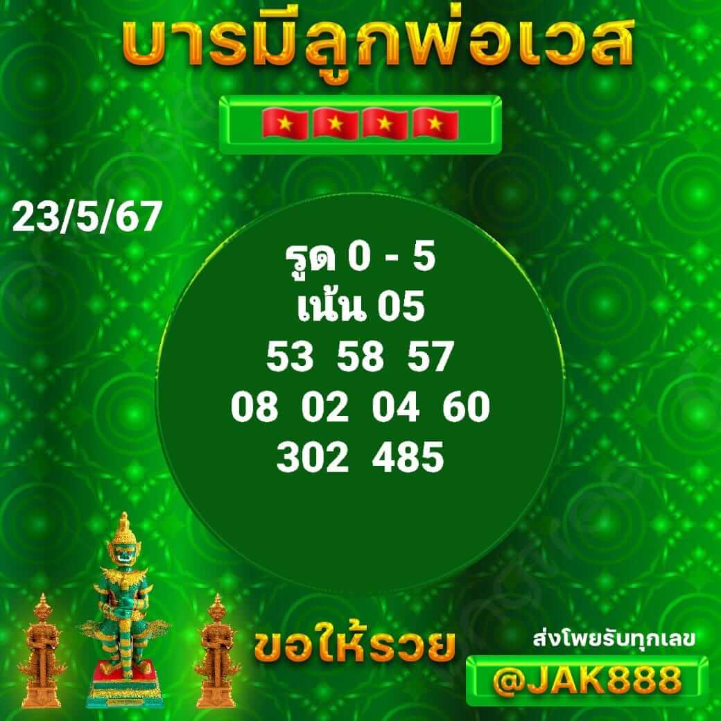 หวยฮานอย 23-5-67 ชุด2