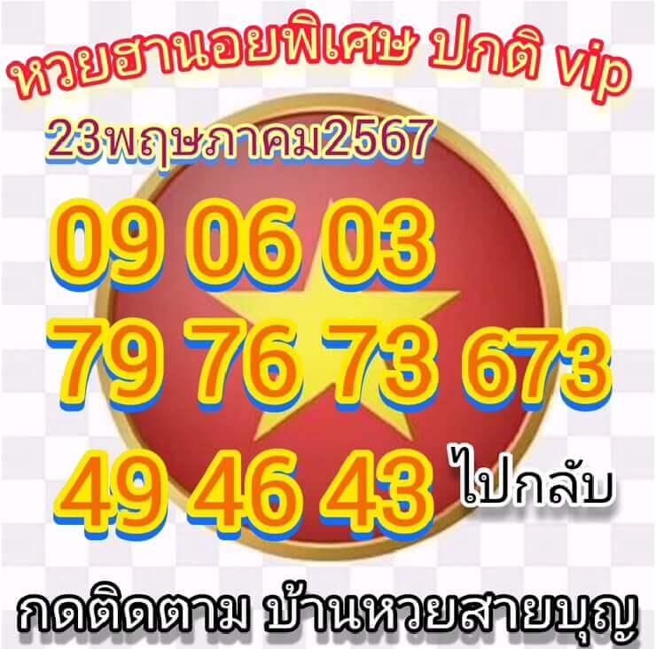 หวยฮานอย 23-5-67 ชุด9