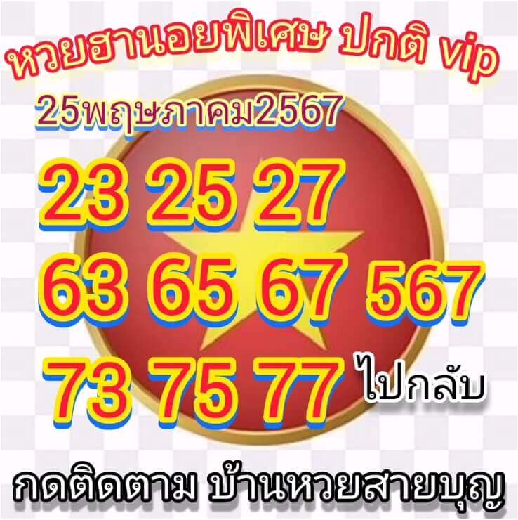 หวยฮานอย 25-5-67 ชุด9