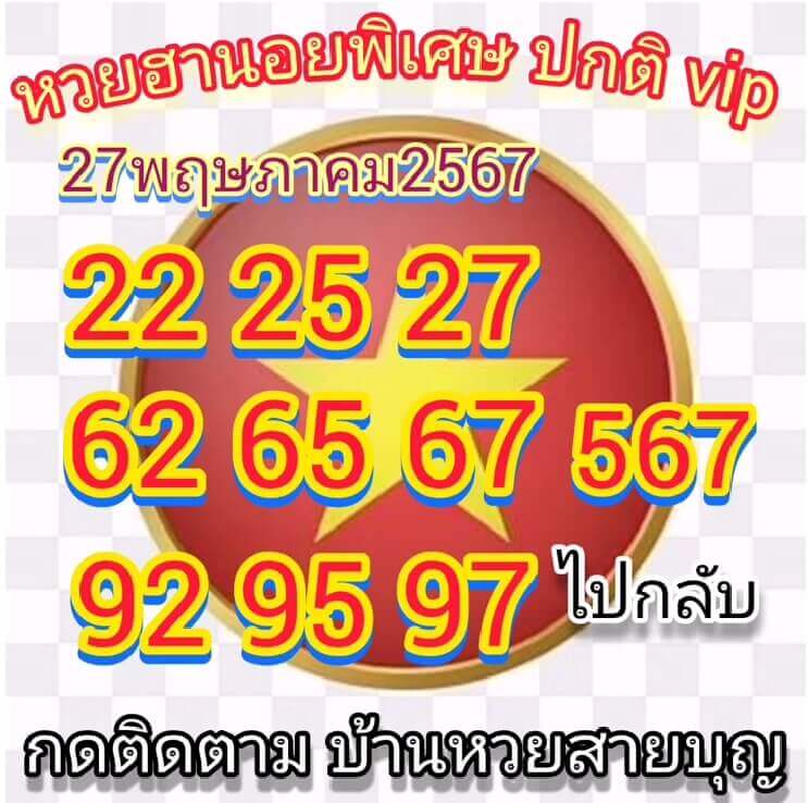 หวยฮานอย 27-5-67 ชุด8