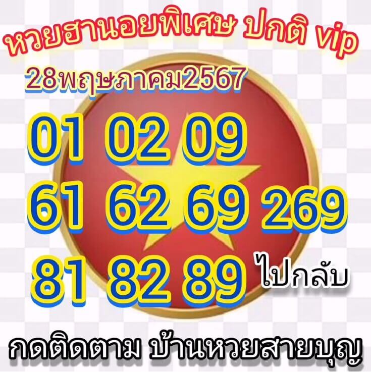 หวยฮานอย 28-5-67 ชุด5