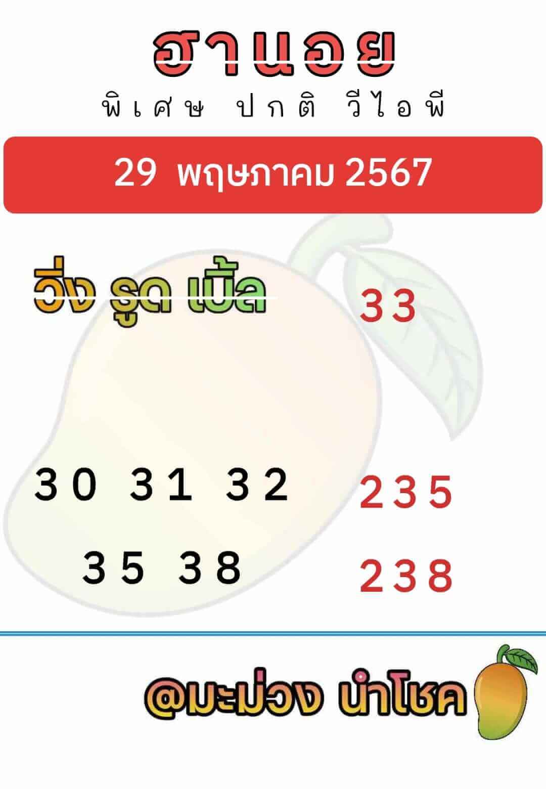 หวยฮานอย 29-5-67 ชุด10