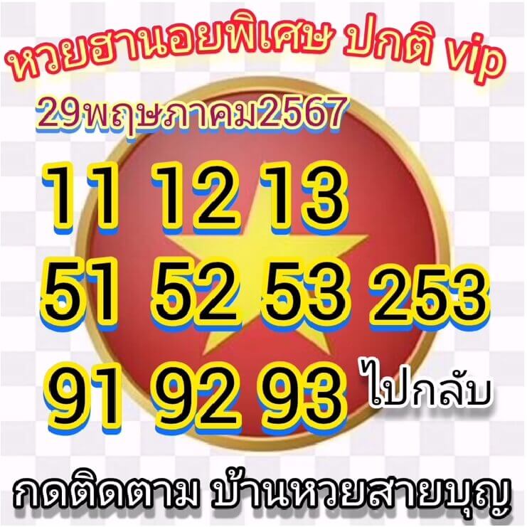 หวยฮานอย 29-5-67 ชุด8