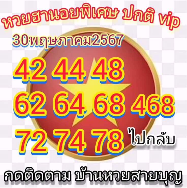 หวยฮานอย 30-5-67 ชุด3