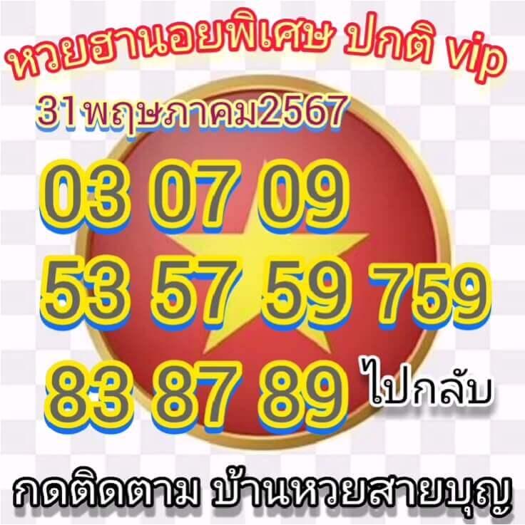 หวยฮานอย 31-5-67 ชุด5