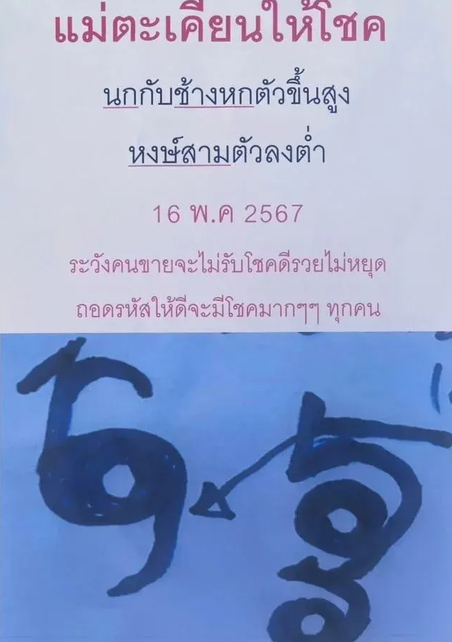 เลขเด็ดคำใบ้ปริศนา งวด 16 พฤษภาคม 2567