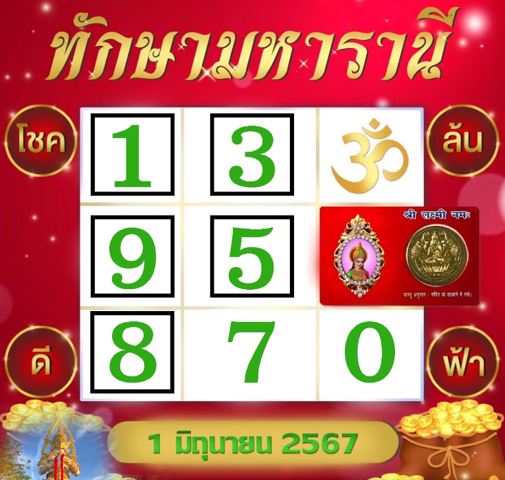 เลขเด็ดทักษามหารานี งวด 1 มิถุนายน 2567