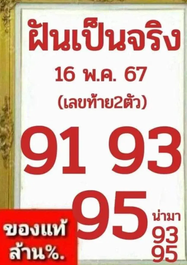 เลขเด็ดฝันเป็นจริง  งวด 16 พฤษภาคม 2567