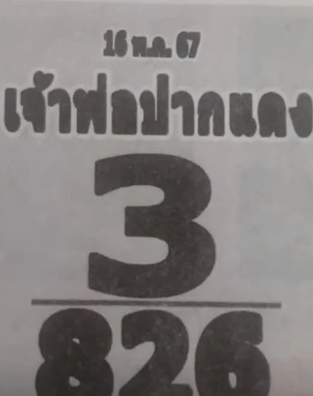 เลขเด็ดเจ้าพ่อปากแดง งวด 16 พฤษภาคม 2567