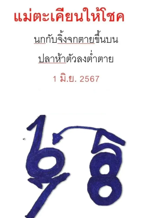 เลขเด็ดแม่ตะเคียน งวด 1 มิถุนายน 2567