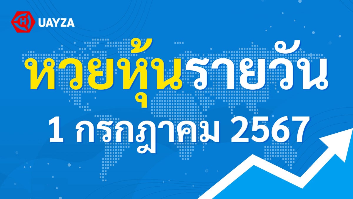 ผลหุ้นไทย 1 กรกฎาคม 2567 (ช่อง 9)