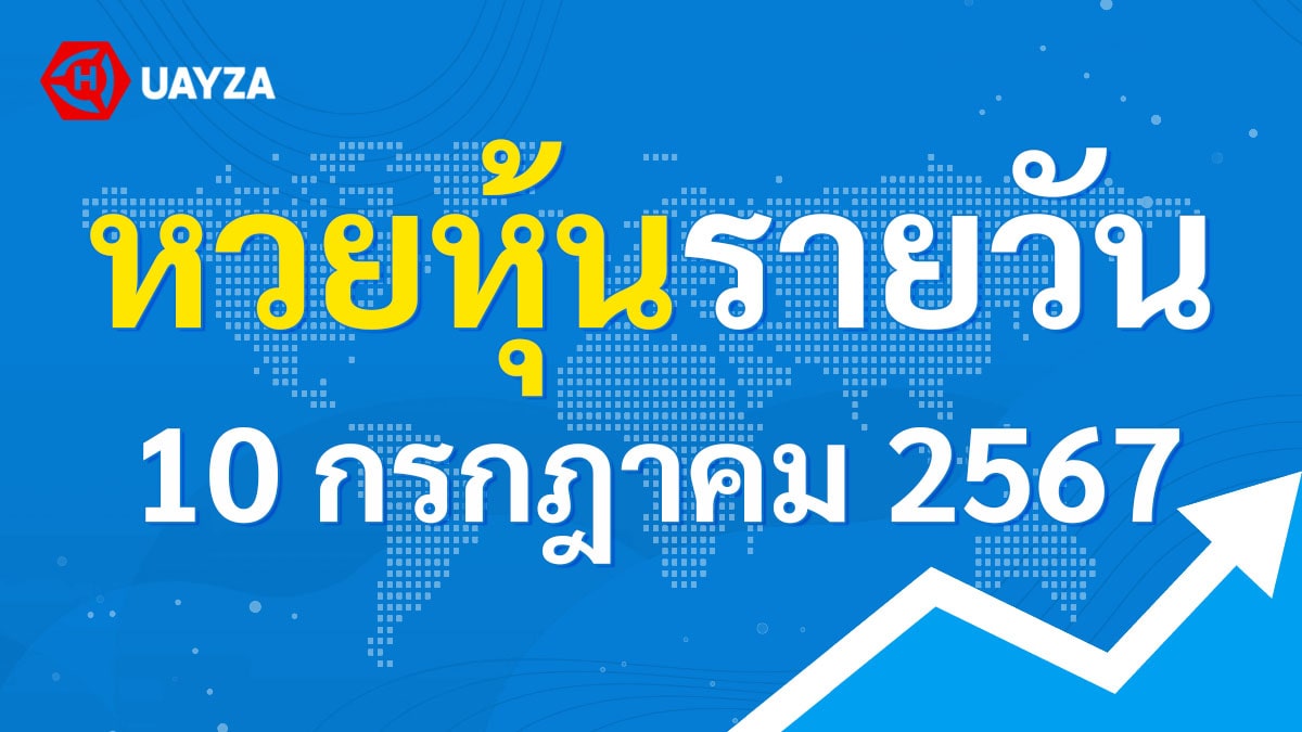 ผลหุ้นไทย 10 กรกฎาคม 2567 (ช่อง 9)