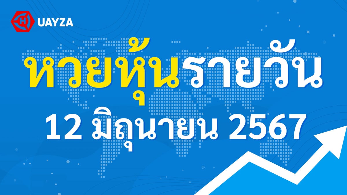 ผลหุ้นไทย 12 มิถุนายน 2567 (ช่อง 9)