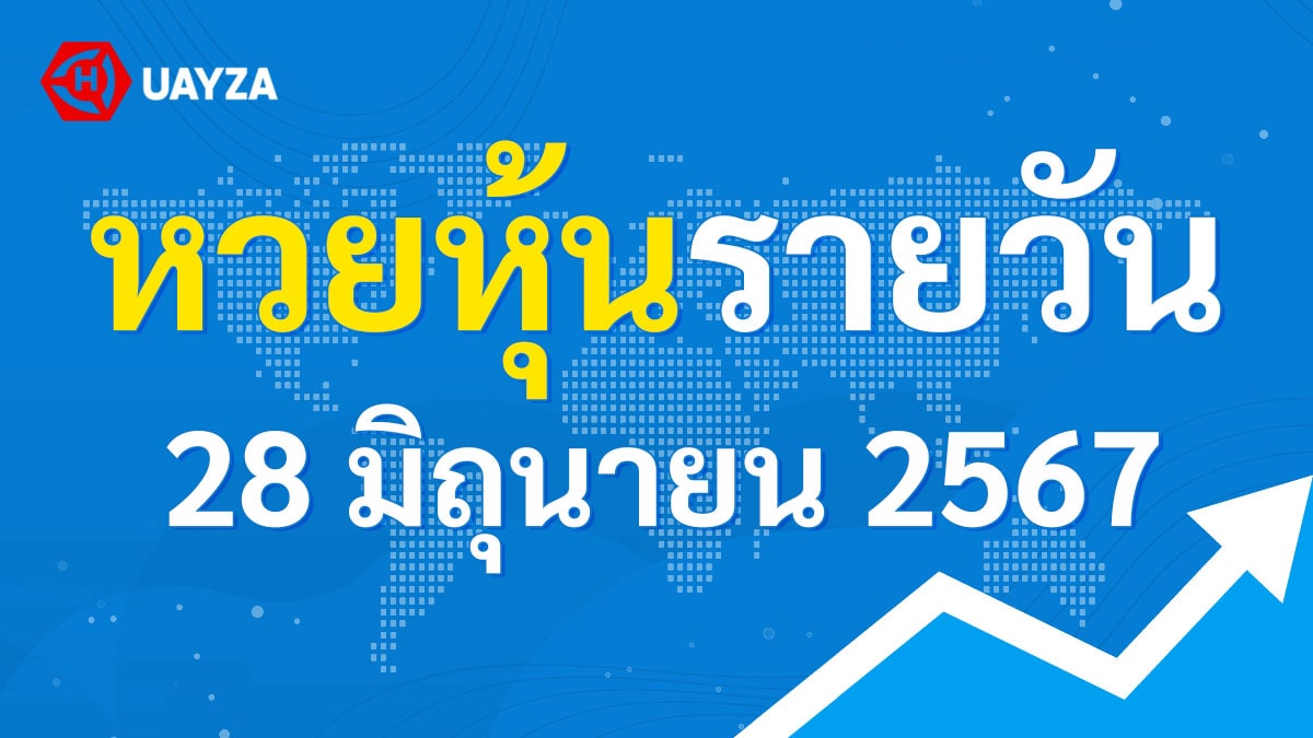 ผลหุ้นไทย 28 มิถุนายน 2567 (ช่อง 9)