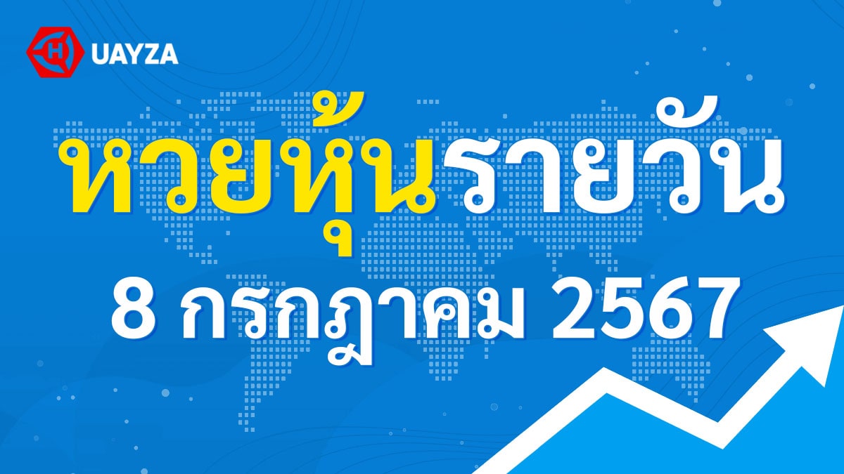 ผลหุ้นไทย 8 กรกฎาคม 2567 (ช่อง 9)