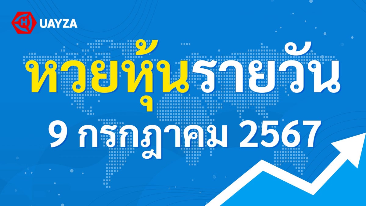 ผลหุ้นไทย 9 กรกฎาคม 2567 (ช่อง 9)