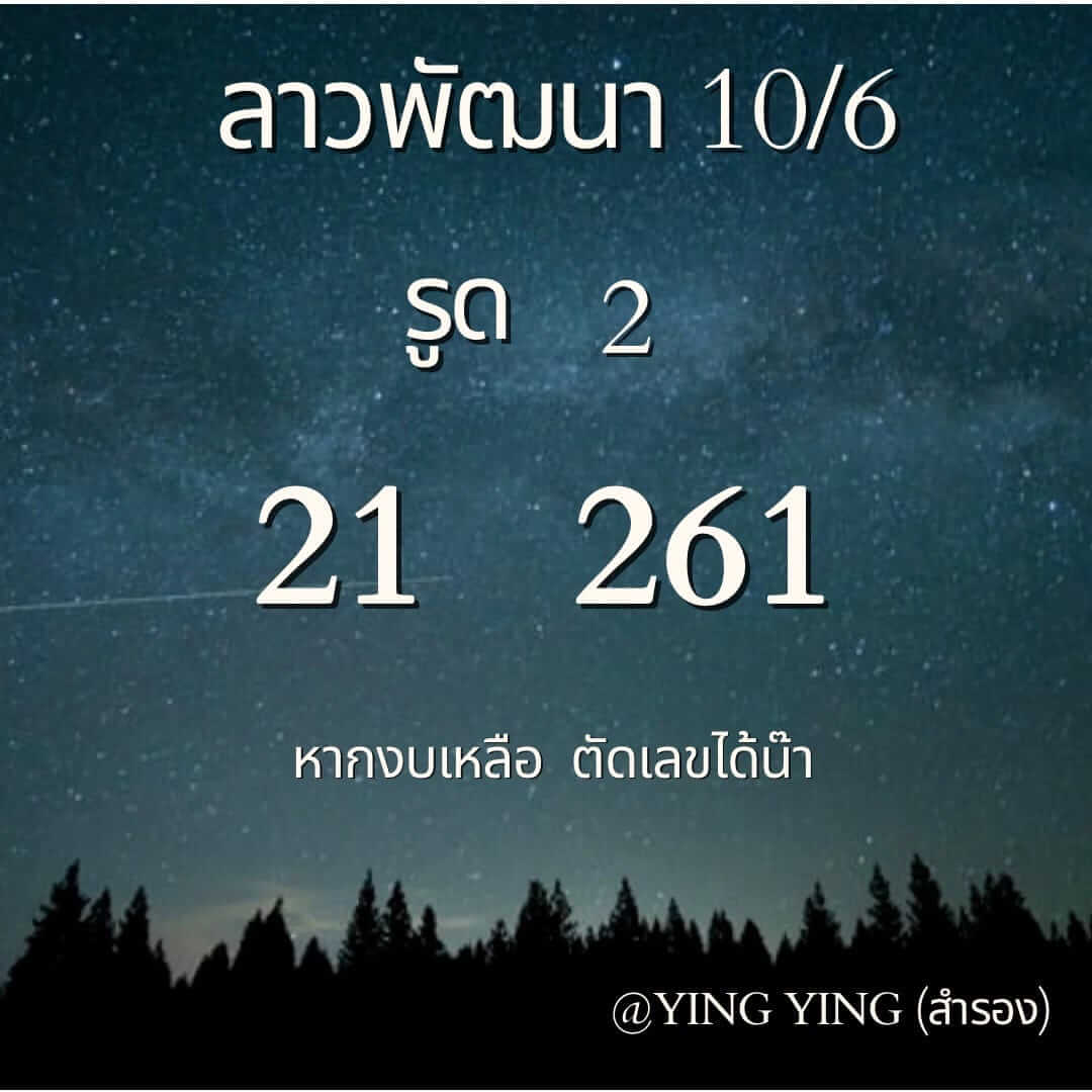 หวยลาว 10-6-67 ชุด1